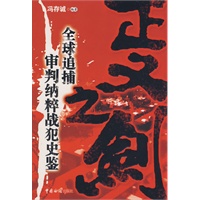 正义之剑:全球追捕审判纳粹战犯史鉴
