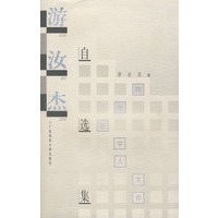 学人文存 游汝杰自选集 1999