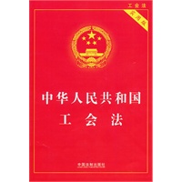 中华人民共和国工会法(实用版)