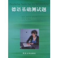 德语基础测试题