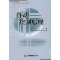 自动控制原理