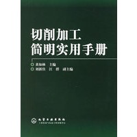 切削加工简明实用手册