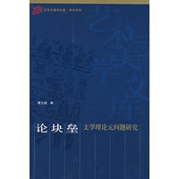 论块垒——文学理论元问题研究