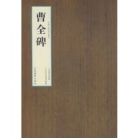 曹全碑