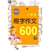 小学生限字作文·600字