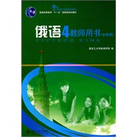 俄语(4)教师用书（全新版）