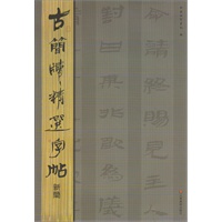 古简牍精选字帖 新简