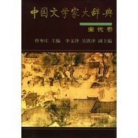 中国文学家大辞典（宋代卷）