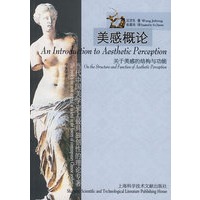 美感概论：关于美感的结构与功能
