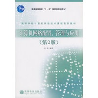 计算机网络配置、管理与应用(2版)