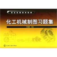 化工机械制图习题集(陈锡峰)
