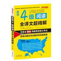 振宇英语---英语4级阅读全译文超精解（专家全揭秘四级阅读核心考点，篇章试题选项全翻译阅读最精典)