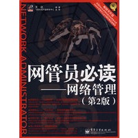 网管员必读:网络管理(第2版)