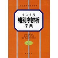 学生常见错别字辨析辞典