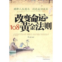 改变命运的108条黄金法则