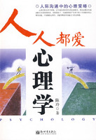 人人都爱心理学