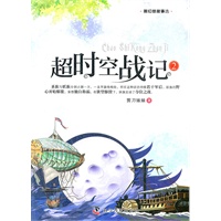 新幻想故事选--超时空战记2