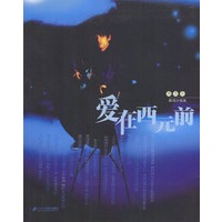 爱在西元前(周杰伦歌词小说集)