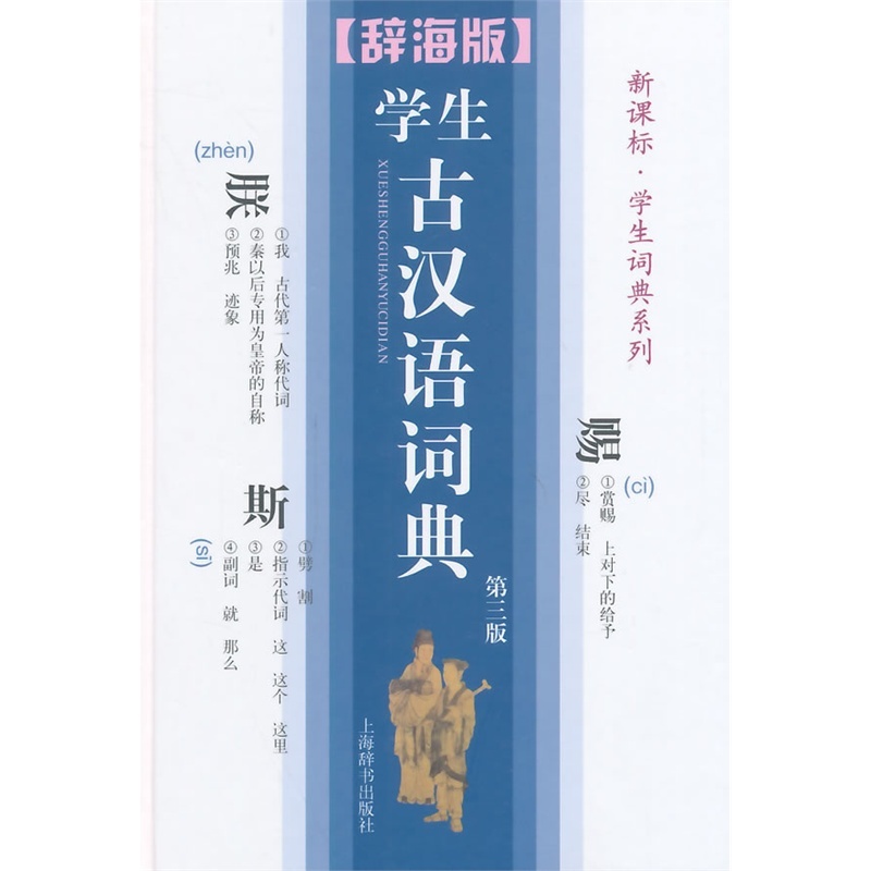 【学生古汉语词典(第三版)(辞海版.新课标.学生