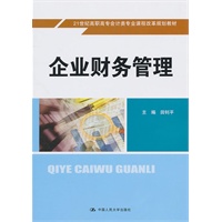 企业财务管理（21世纪高职高专会计类专业课程改革规划教材）