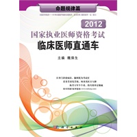 2012国家执业医师资格考试临床医师直通车——命题规律篇
