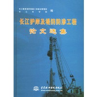 长江护岸及堤防防渗工程论文选集（精装）