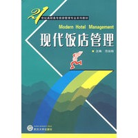 现代饭店管理