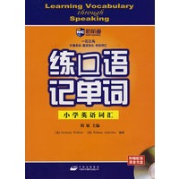 练口语记单词：小学英语词汇（附MP3光盘）——新航道英语学习丛书