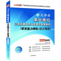2012（最新版）天津事业单位考试-专用教材（赠价值150元图书增值卡+时事政治手册）