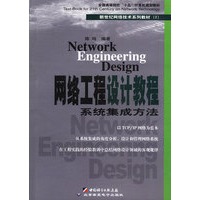 网络工程设计教程:系统集成方法