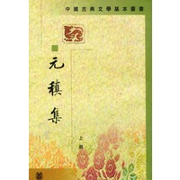 元稹集(上下)/中国古典文学基本丛书