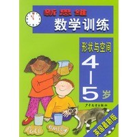 新思维数学训练·形状与空间4-5岁