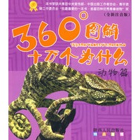 360°图解十万个为什么－动物篇（全新注音版）