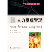 人力资源管理(高等院校规划教材)