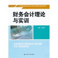 财务会计理论与实训（21世纪高职高专会计类专业课程改革规划教材）