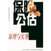 保险公估原理与实务