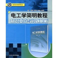 电工学简明教程知识要点与习题解析