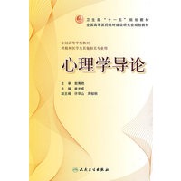 心理学导论（本科精神医学）