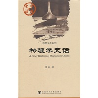 物理学史话