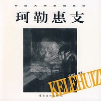 珂勒惠支