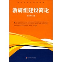 教研组建设简论
