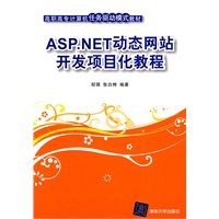ASP.NET动态网站开发项目化教程（高职高专计算机任务驱动模式教材）