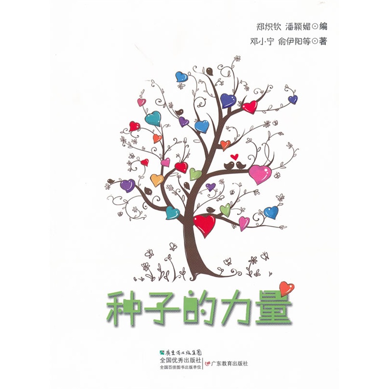《种子的力量》郑炽钦，潘颖媚 编_简介_书评_在线阅读-当当图书