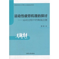 运动性疲劳机理的探讨——运动过程中的羰基应激