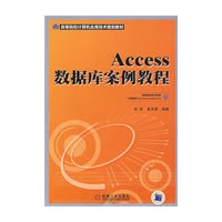 ACCESS数据库案例教程