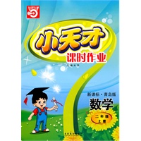 数学：二年级上册/新课标·青岛版（2010年5月印刷）小天才课时作业/附答案
