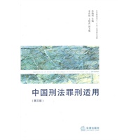 中国刑法罪刑适用（第3版）