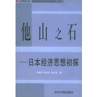 他山之石日本经济思想初探——《国外经济学与当代中国经济》丛书