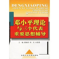邓小平理论与“三个代表”重要思想辅导