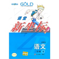 三年级语文下【新课标】B200课堂新坐标（2009年12月印刷）